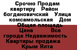  Срочно Продам квартиру › Район ­  богдановичский › Улица ­  комсамольская › Дом ­ 38 › Общая площадь ­ 65 › Цена ­ 650 - Все города Недвижимость » Квартиры продажа   . Крым,Ялта